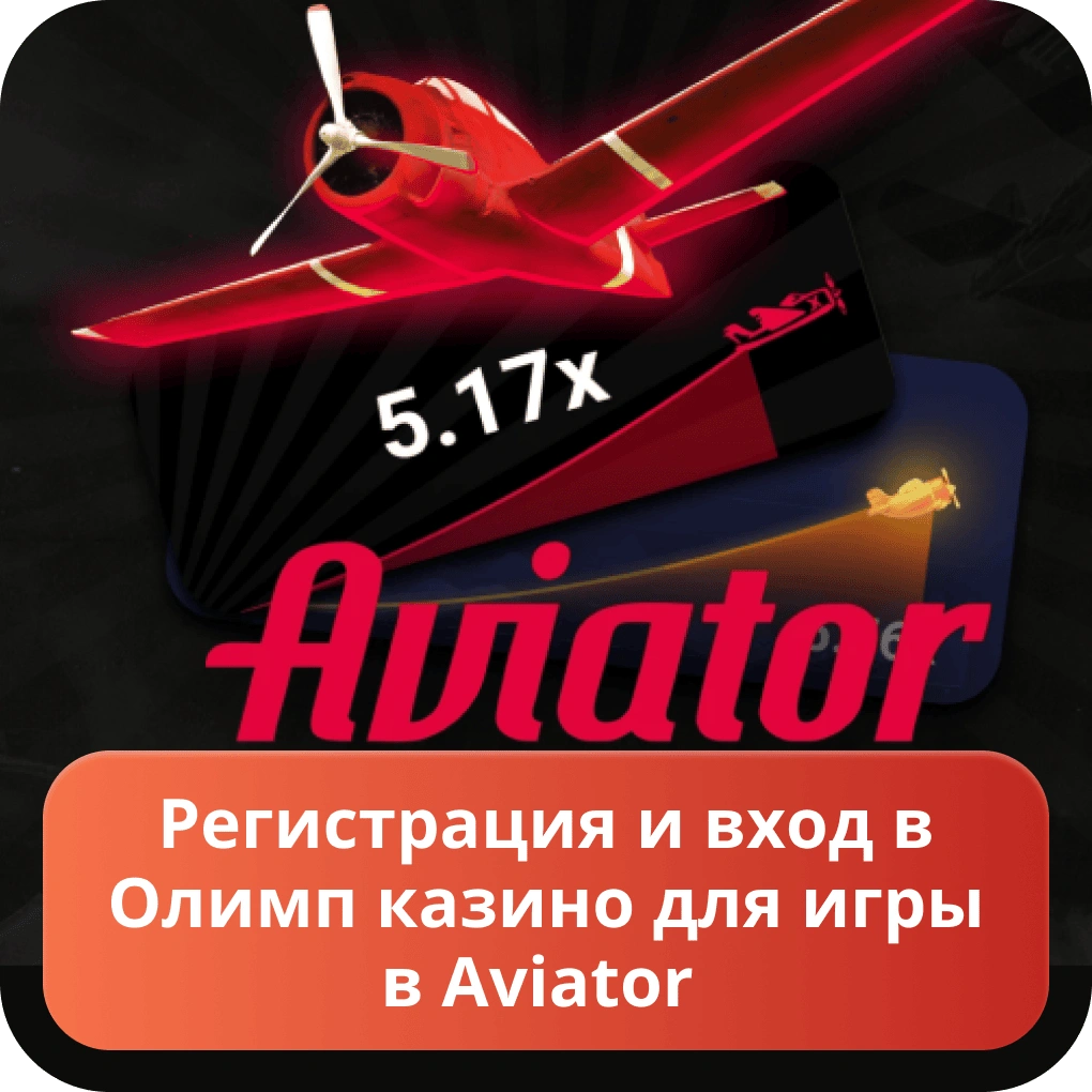 Регистрация и вход в Олимп казино для игры в aviator